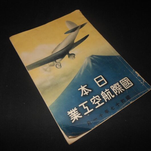 WW2 Japanese Aviation Industry Book – JAPAN AIRCRAFT PRODUCTION YEARBOOK