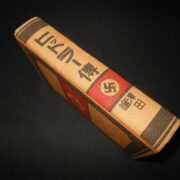 WW2 Japanese - MEIN KAMPF - ADOLF HITLER - JAPANESE EDITION - 1940 - VERY RARE! - Image 6