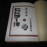 WW2 Japanese - MEIN KAMPF - ADOLF HITLER - JAPANESE EDITION - 1940 - VERY RARE! - Image 7