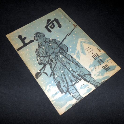 WW2 Japanese Military Pamphlet 上向 – AVIATION & NAVAL ILLUSTRATED BOOKLET - NICE!